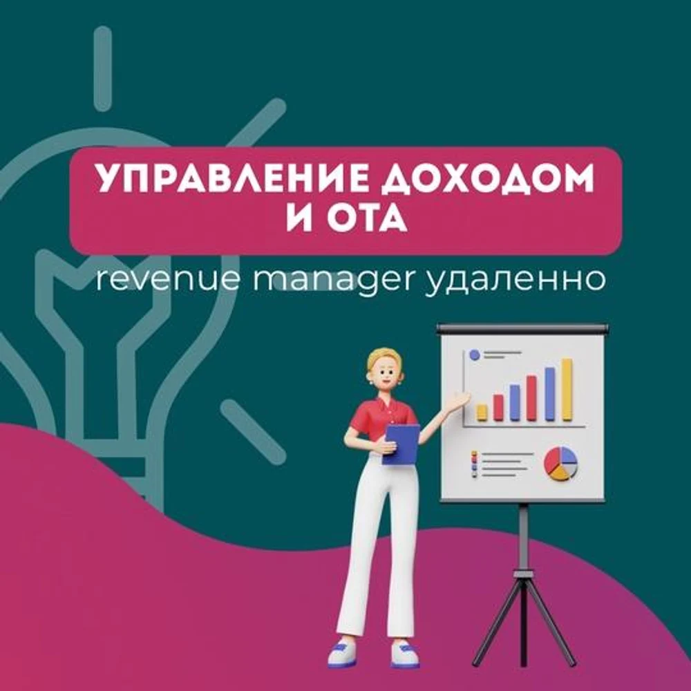 Управление доходом для отелей и объектов размещения