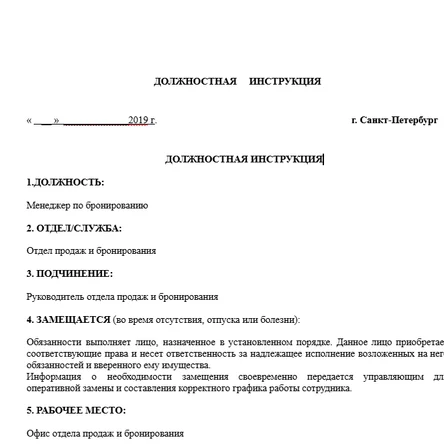 Должностная инструкция менеджера по бронированию