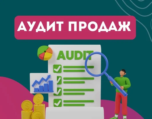 Аудит