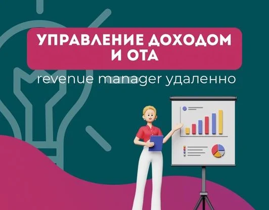 Revenue manager удаленно